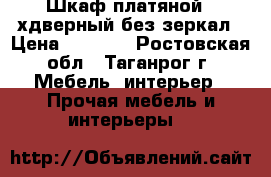 Шкаф платяной 3-хдверный без зеркал › Цена ­ 7 470 - Ростовская обл., Таганрог г. Мебель, интерьер » Прочая мебель и интерьеры   